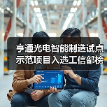 亨通光电智能制造试点示范项目入选工信部榜单(图2) 亨通光电智能制造试点示范项目入选工信部榜单(图2)