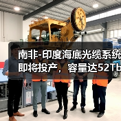 南非-印度海底光缆系统即将投产,容量达52Tbps(图3) 南非-印度海底光缆系统即将投产,容量达52Tbps(图3)