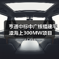 亨通中标中广核福建平潭海上300MW项目(图2) 亨通中标中广核福建平潭海上300MW项目(图2)