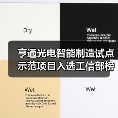 亨通光电智能制造试点示范项目入选工信部榜单(图3) 亨通光电智能制造试点示范项目入选工信部榜单(图3)