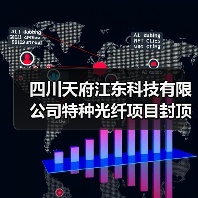 四川天府江东科技有限公司特种光纤项目封顶(图3) 四川天府江东科技有限公司特种光纤项目封顶(图3)