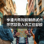亨通光电智能制造试点示范项目入选工信部榜单(图4) 亨通光电智能制造试点示范项目入选工信部榜单(图4)
