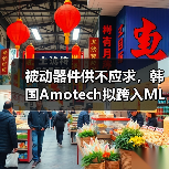 被动器件供不应求,韩国Amotech拟跨入MLCC市场(图3) 被动器件供不应求,韩国Amotech拟跨入MLCC市场(图3)