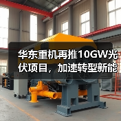 华东重机再推10GW光伏项目,加速转型新能源赛道(图1) 华东重机再推10GW光伏项目,加速转型新能源赛道(图1)