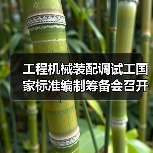 工程机械装配调试工国家标准编制筹备会召开(图3) 工程机械装配调试工国家标准编制筹备会召开(图3)