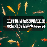 工程机械装配调试工国家标准编制筹备会召开(图4) 工程机械装配调试工国家标准编制筹备会召开(图4)