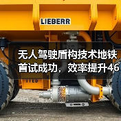 无人驾驶盾构技术地铁首试成功，效率提升461环/月（图4）