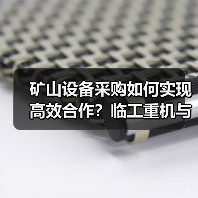 矿山设备采购如何实现高效合作？临工重机与鸣阳矿业携手签约（图2）