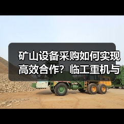 矿山设备采购如何实现高效合作？临工重机与鸣阳矿业携手签约（图3）