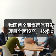 我国首个薄煤层气开发项目全面投产，技术突破助力能源安全（图1）