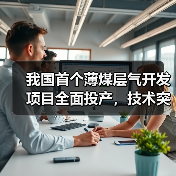 我国首个薄煤层气开发项目全面投产，技术突破助力能源安全（图3）