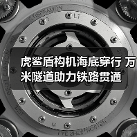 虎鲨盾构机海底穿行 万米隧道助力铁路贯通(图2) 虎鲨盾构机海底穿行 万米隧道助力铁路贯通(图2)