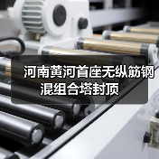 河南黄河首座无纵筋钢混组合塔封顶（图1）