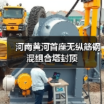 河南黄河首座无纵筋钢混组合塔封顶（图4）