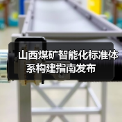 山西煤矿智能化标准体系构建指南发布（图2）