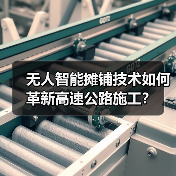 无人智能摊铺技术如何革新高速公路施工?(图2) 无人智能摊铺技术如何革新高速公路施工?(图2)