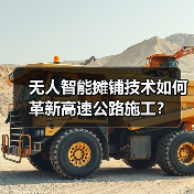 无人智能摊铺技术如何革新高速公路施工?(图3) 无人智能摊铺技术如何革新高速公路施工?(图3)