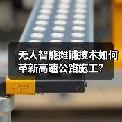 无人智能摊铺技术如何革新高速公路施工?(图4) 无人智能摊铺技术如何革新高速公路施工?(图4)