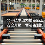 北斗技术助力地铁施工安全升级，智能监测如何保障工程零隐患？（图2）