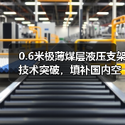 0.6米极薄煤层液压支架技术突破，填补国内空白（图3）