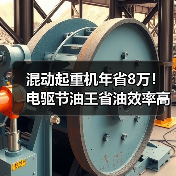 混动起重机年省8万！电驱节油王省油效率高（图1）