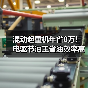 混动起重机年省8万！电驱节油王省油效率高（图3）