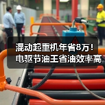 混动起重机年省8万！电驱节油王省油效率高（图4）