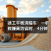 徐工平板清障车：一机救援高效省时，4分钟搞定侧翻轿车（图1）