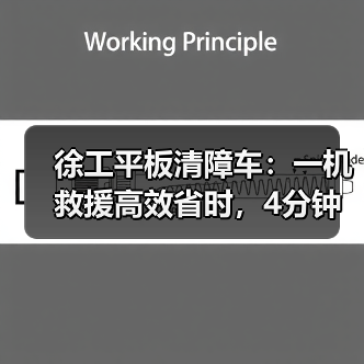 徐工平板清障车：一机救援高效省时，4分钟搞定侧翻轿车（图4）