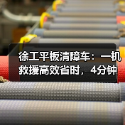 徐工平板清障车：一机救援高效省时，4分钟搞定侧翻轿车（图3）