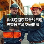 北横通道东段全线贯通 改善长三角交通格局（图1）