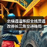 北横通道东段全线贯通 改善长三角交通格局（图2）