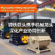 钢铁巨头携手机械龙头 深化产业协同创新(图2) 钢铁巨头携手机械龙头 深化产业协同创新(图2)