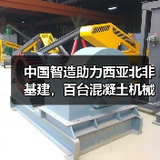 中国智造助力西亚北非基建，百台混凝土机械出口如何实现？（图1）