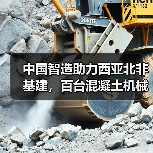 中国智造助力西亚北非基建，百台混凝土机械出口如何实现？（图3）
