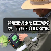 肯尼亚供水隧道工程移交，百万民众用水难题如何破解？（图4）