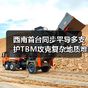 西南首台同步平导多支护TBM攻克复杂地质难题（图1）