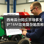 西南首台同步平导多支护TBM攻克复杂地质难题（图4）