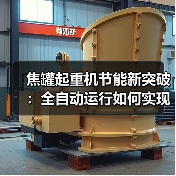 焦罐起重机节能新突破：全自动运行如何实现高效降耗？（图3）