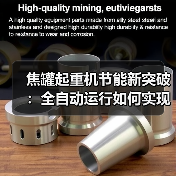 焦罐起重机节能新突破：全自动运行如何实现高效降耗？（图4）