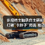 多规格主轴承自主研制打破