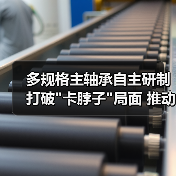 多规格主轴承自主研制打破