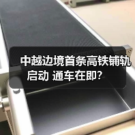 中越边境首条高铁铺轨启动 通车在即？（图4）