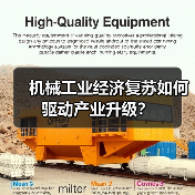 机械工业经济复苏如何驱动产业升级？（图1）