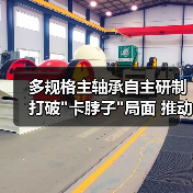 多规格主轴承自主研制打破