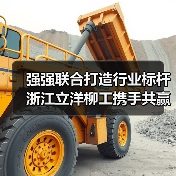 强强联合打造行业标杆 浙江立洋柳工携手共赢未来（图3）