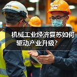 机械工业经济复苏如何驱动产业升级？（图2）
