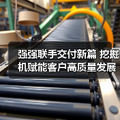 强强联手交付新篇 挖掘机赋能客户高质量发展（图4）