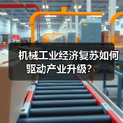 机械工业经济复苏如何驱动产业升级？（图3）
