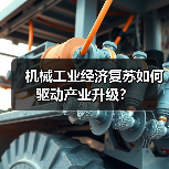 机械工业经济复苏如何驱动产业升级？（图4）